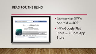 READ FOR THE BLIND
• โปรแกรมของซัมซุง มีให้ใช้ใน
Android และ IOS
• หาได้ใน Google Play
Store และ iTunes App
Store
 