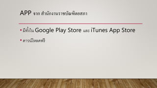 APP จำก สำนักงำนรำชบัณฑิตยสภำ
•มีทั้งใน Google Play Store และ iTunes App Store
•ดาวน์โหลดฟรี
 