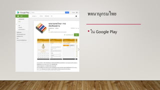 พจนำนุกรมไทย
•ใน Google Play
 