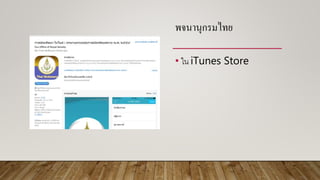 พจนำนุกรมไทย
• ใน iTunes Store
 