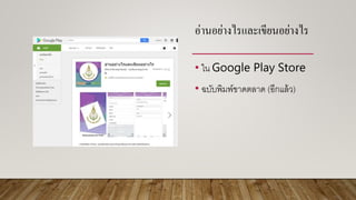 อ่ำนอย่ำงไรและเขียนอย่ำงไร
• ใน Google Play Store
• ฉบับพิมพ์ขาดตลาด (อีกแล้ว)
 