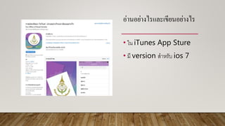 อ่ำนอย่ำงไรและเขียนอย่ำงไร
• ใน iTunes App Sture
• มี version สาหรับ ios 7
 