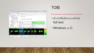 TOBI
• สร้างหนังสือเสียงระบบเดซี ชนิด
full text
• Windows เท่านั้น
 