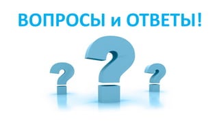 ВОПРОСЫ и ОТВЕТЫ!
 