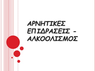 ΑΡΝΗΤΙΚΕΣ
ΕΠΙΔΡΑΣΕΙΣ -
ΑΚΟΟΙΣΜΟΣ
 
