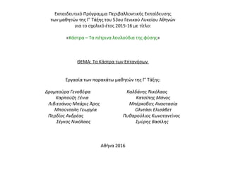 Εκπαιδευτικό Πρόγραμμα Περιβαλλοντικής Εκπαίδευσης
των μαθητών της Γ’ Τάξης του 53ου Γενικού Λυκείου Αθηνών
για το σχολικό έτος 2015-16 με τίτλο:
«Κάστρα – Τα πέτρινα λουλούδια της φύσης»
ΘΕΜΑ: Τα Κάστρα των Επτανήσων
Εργασία των παρακάτω μαθητών της Γ’ Τάξης:
Δρομπούρα Γενοβέφα Καλδάνης Νικόλαος
Καρπούζη Ξένια Κατσίπης Μάνος
Λιβιτσάνος-Μπάρις Άρης Μπέρκοβιτς Αναστασία
Μπούνταλη Γεωργία Ολντάσι Ελισάβετ
Περδίος Ανδρέας Πυθαρούλιος Κωνσταντίνος
Σέγκος Νικόλαος Σμύρης Βασίλης
Αθήνα 2016
 