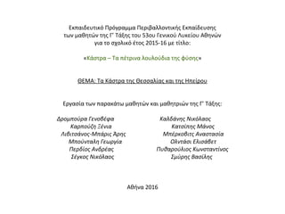 Εκπαιδευτικό Πρόγραμμα Περιβαλλοντικής Εκπαίδευσης
των μαθητών της Γ’ Τάξης του 53ου Γενικού Λυκείου Αθηνών
για το σχολικό έτος 2015-16 με τίτλο:
«Κάστρα – Τα πέτρινα λουλούδια της φύσης»
ΘΕΜΑ: Τα Κάστρα της Θεσσαλίας και της Ηπείρου
Εργασία των παρακάτω μαθητών και μαθητριών της Γ’ Τάξης:
Δρομπούρα Γενοβέφα Καλδάνης Νικόλαος
Καρπούζη Ξένια Κατσίπης Μάνος
Λιβιτσάνος-Μπάρις Άρης Μπέρκοβιτς Αναστασία
Μπούνταλη Γεωργία Ολντάσι Ελισάβετ
Περδίος Ανδρέας Πυθαρούλιος Κωνσταντίνος
Σέγκος Νικόλαος Σμύρης Βασίλης
Αθήνα 2016
 