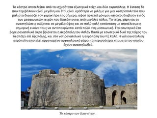 Το κάστρο αποτελείται από τα ισχυρότατα εξωτερικά τείχη και δύο ακροπόλεις. Η έκταση δε
που περιβάλουν είναι μεγάλη και έτσι είναι ορθότερο να μιλάμε για μια καστροπολιτεία που
μάλιστα διασώζει τον χαρακτήρα της σήμερα, αφού αρκετοί μόνιμοι κάτοικοι διαβιούν εντός
των μεσαιωνικών τειχών που διακόπτονται από μεγάλες πύλες. Τα τείχη, χάρη και σε
αναστηλώσεις σώζονται σε μεγάλο ύψος και σε πολύ καλή κατάσταση με αποτέλεσμα η
σημερινή εικόνα τους να ανταποκρίνεται κατά πολύ στη μεσαιωνική. Στο εσωτερικό Στο
βορειοανατολικό άκρο βρίσκεται η ακρόπολη του Ασλάν Πασά με εσωτερικό δικό της τείχος που
δεσπόζει επί της πόλης, και στο νοτιοανατολικό η ακρόπολη του Ιτς Καλέ. Η νοτιοανατολική
ακρόπολη αποτελεί οργανωμένο αρχαιολογικό χώρο, τα περισσότερα κτίσματα του οποίου
έχουν αναστηλωθεί.
Το κάστρο των Ιωαννίνων.
 