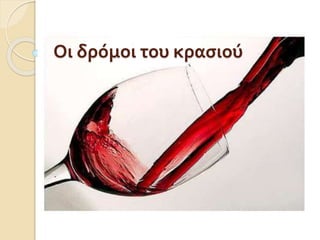 Οι δρόμοι του κασιού
 