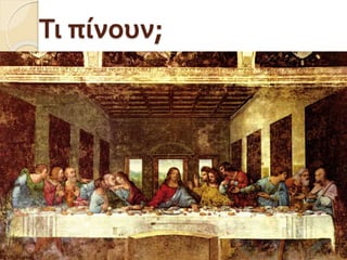 Τι πίνουν;
 