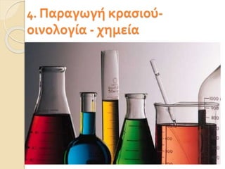 4. Παραγωγή κασιού-
οινολογία - χημεία
 