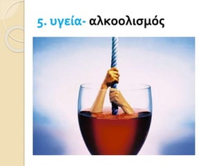 5. υγεία- αλκοολισμός
 