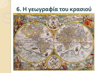 6. Η γεωγραφία του κασιού
 