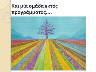 Και μία ομάδα εκτός
προγράμματος….
 