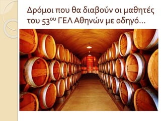 Δρόμοι που θα διαβούν οι μαθητές
του 53ου ΓΕΛ Αθηνών με οδηγό…
 