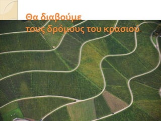 Θα διαβούμε
τους δρόμους του κασιού.
 