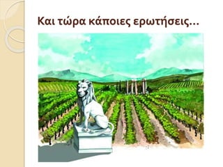 Και τώρα κάποιες εӬτήσεις…
 