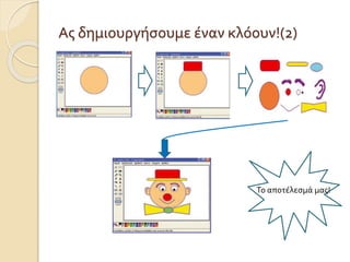 Ας δημιουργήσουμε έναν κλόουν!(2)
Το αποτέλεσμά μας!
 