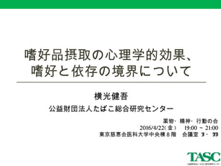 嗜好品摂取の心理学的効果 及び嗜好と依存の境界について