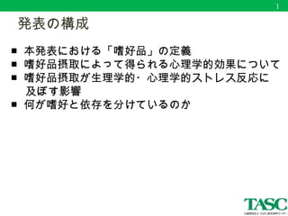 嗜好品摂取の心理学的効果 及び嗜好と依存の境界について