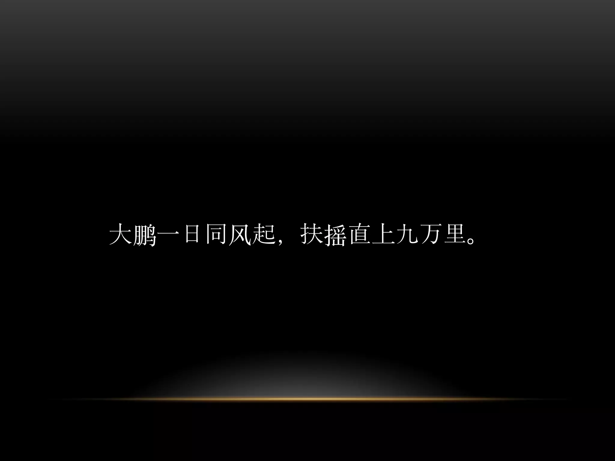 大鹏一日同风起，扶摇直上九万里。
 