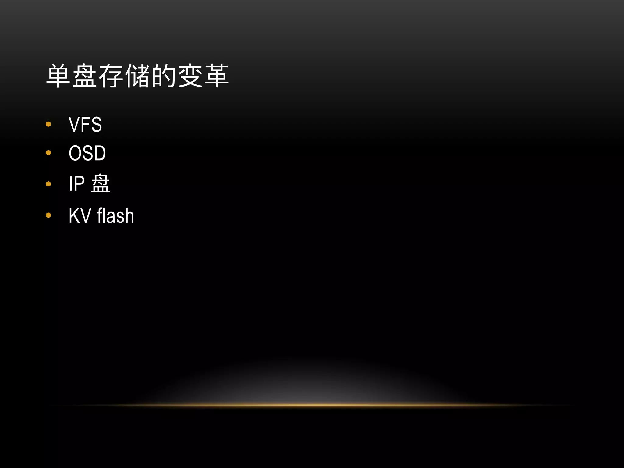 • VFS
• OSD
• IP
• KV flash
 