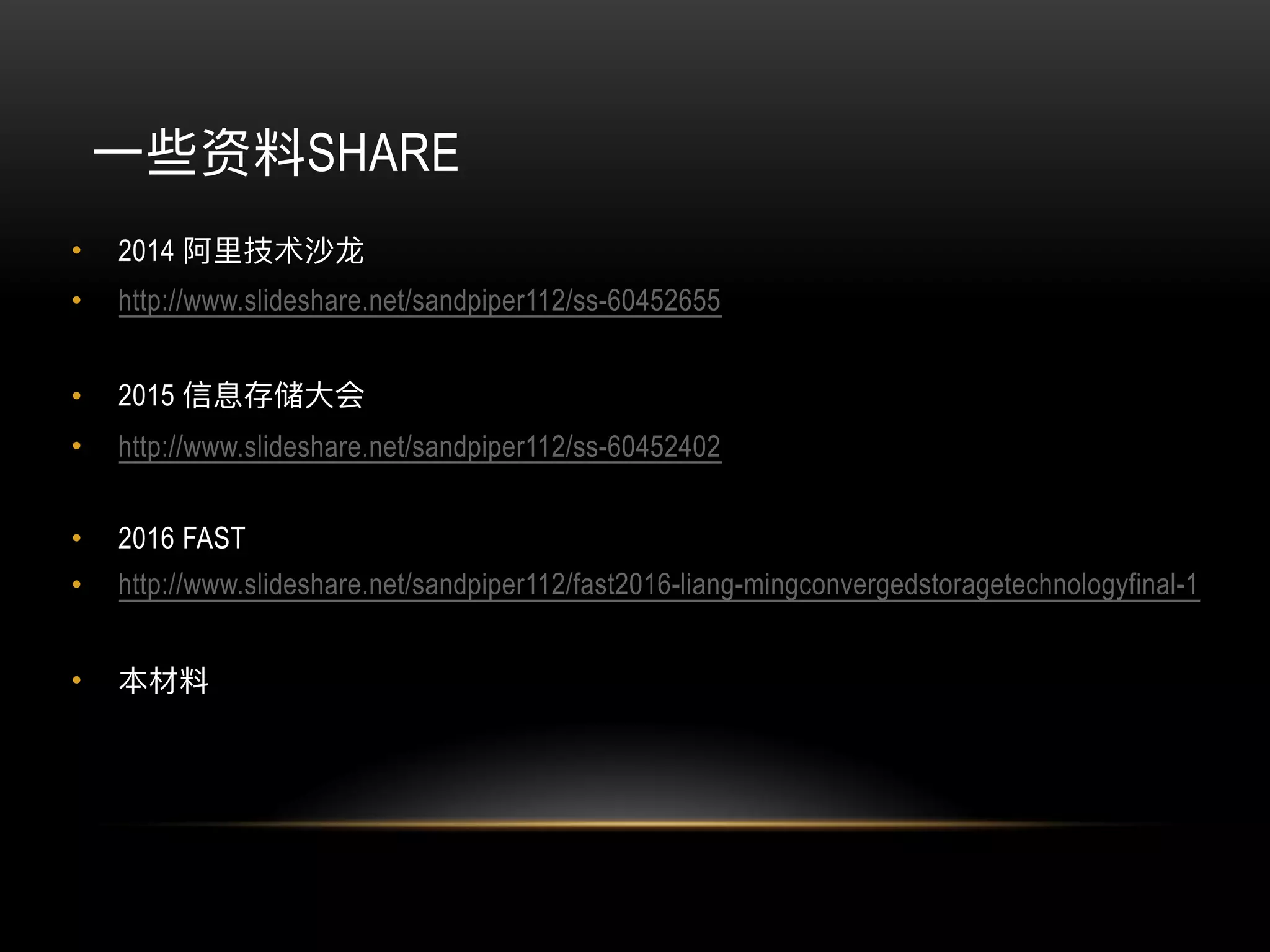 SHARE
• 2014
• http://www.slideshare.net/sandpiper112/ss-60452655
• 2015
• http://www.slideshare.net/sandpiper112/ss-60452402
• 2016 FAST
• http://www.slideshare.net/sandpiper112/fast2016-liang-mingconvergedstoragetechnologyfinal-1
•
 