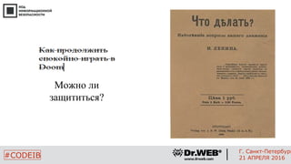 Можно ли
защититься?
13
#CODEIB
Г. Санкт-Петербург
21 АПРЕЛЯ 2016
 