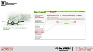 2626
#CODEIB
Г. Санкт-Петербург
21 АПРЕЛЯ 2016
Убедитесь, что на компьютерах нет
вирусов:
 