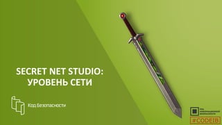 SECRET NET STUDIO:
УРОВЕНЬ СЕТИ
#CODEIB
 