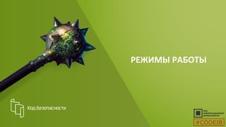 РЕЖИМЫ РАБОТЫ
#CODEIB
 