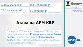 Атака на АРМ КБР
#CODEIB
Г. САНКТ-ПЕТЕРБУРГ
21 АПРЕЛЯ 2016
 