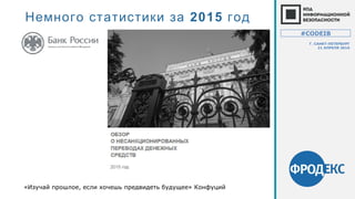 2015Немного статистики за год
«Изучай прошлое, если хочешь предвидеть будущее» Конфуций
#CODEIB
Г. САНКТ-ПЕТЕРБУРГ
21 АПРЕЛЯ 2016
 