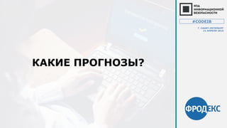 КАКИЕ ПРОГНОЗЫ?
#CODEIB
Г. САНКТ-ПЕТЕРБУРГ
21 АПРЕЛЯ 2016
 