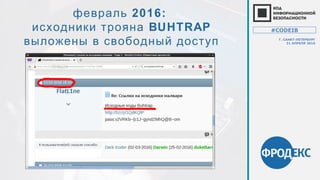 2016февраль :
исходники трояна BUHTRAP
выложены в свободный доступ
#CODEIB
Г. САНКТ-ПЕТЕРБУРГ
21 АПРЕЛЯ 2016
 