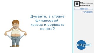 ,Думаете в стране
финансовый
кризис и воровать
нечего?
#CODEIB
Г. САНКТ-ПЕТЕРБУРГ
21 АПРЕЛЯ 2016
 