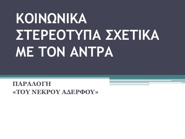 Μεγαλύτερη γυναίκα που βγαίνει με τον νεότερο άντρα ονομάζεται