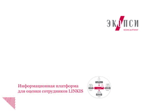 Информационная платформа
для оценки сотрудников LINKIS
 