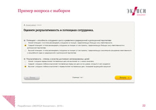 Пример вопроса с выбором
22Разработано «ЭКОПСИ Консалтинг», 2016 г.
 