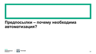 Техносерв
Предпосылки – почему необходима
автоматизация?
38
 