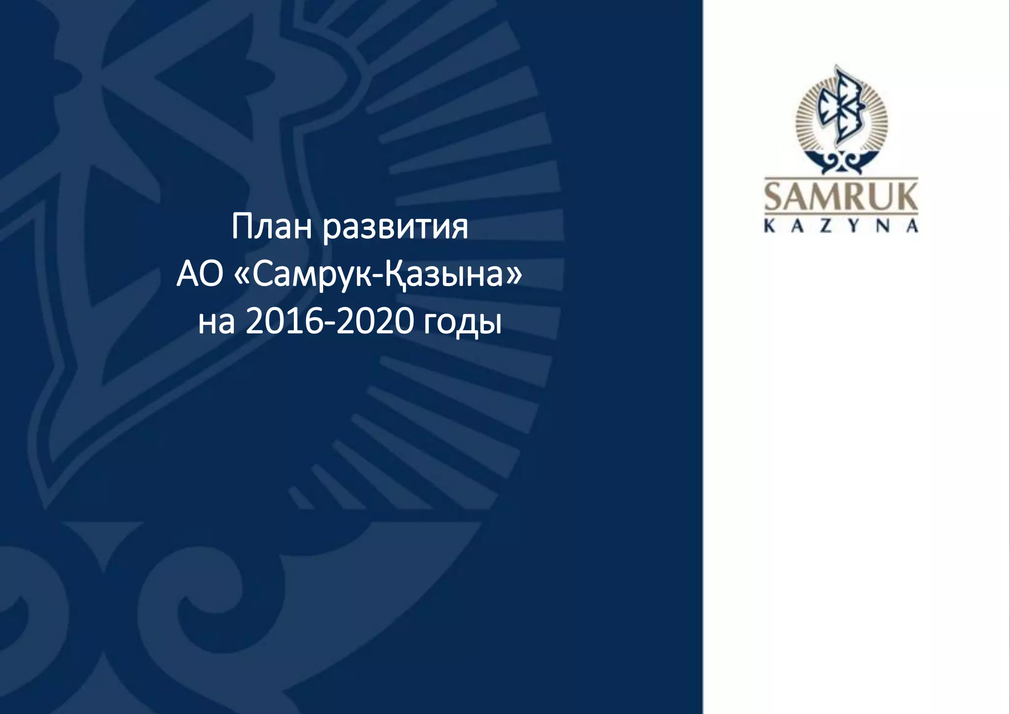 План развития
АО «Самрук-Қазына»
на 2016-2020 годы
 