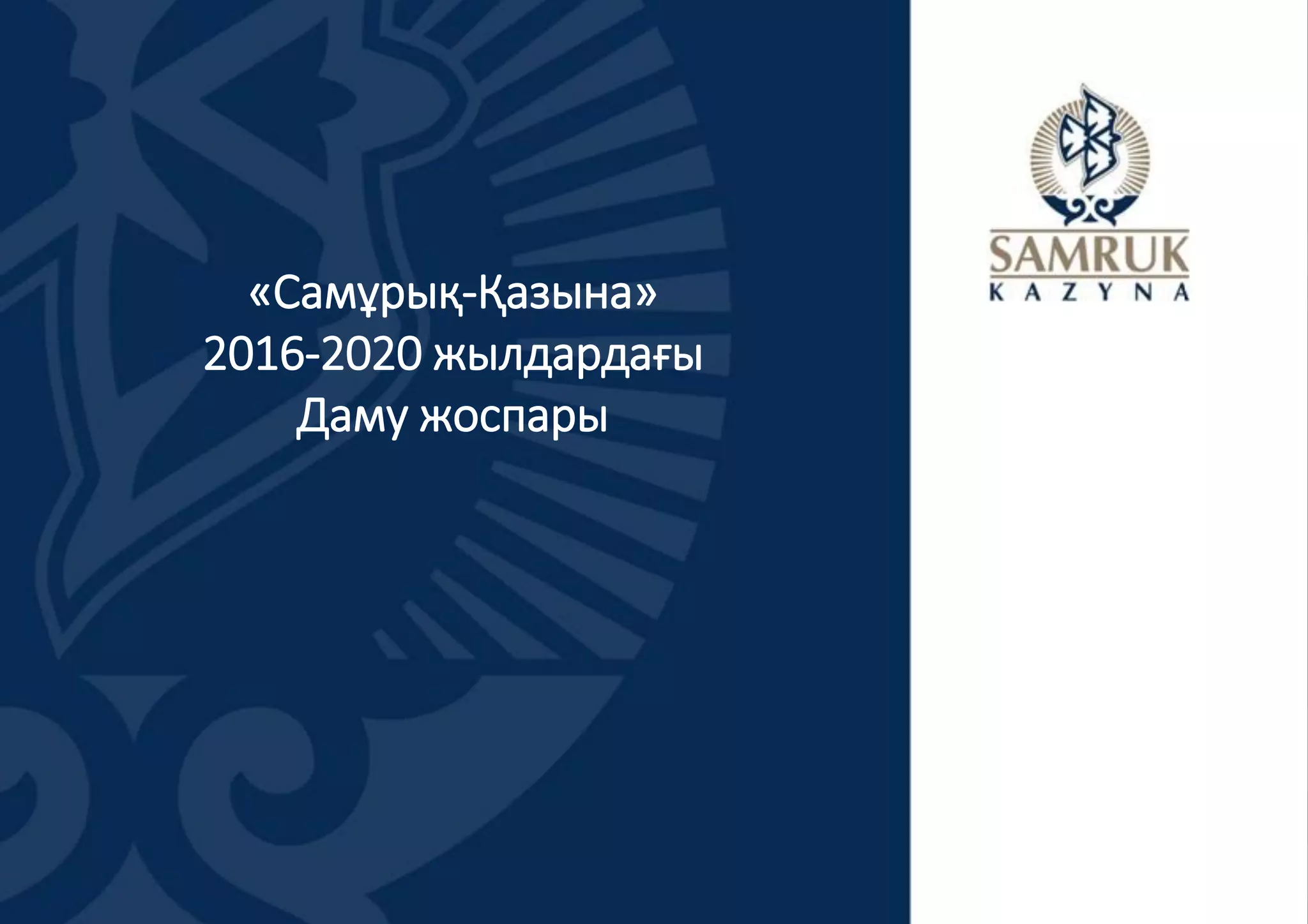 «Самұрық-Қазына»
2016-2020 жылдардағы
Даму жоспары
 