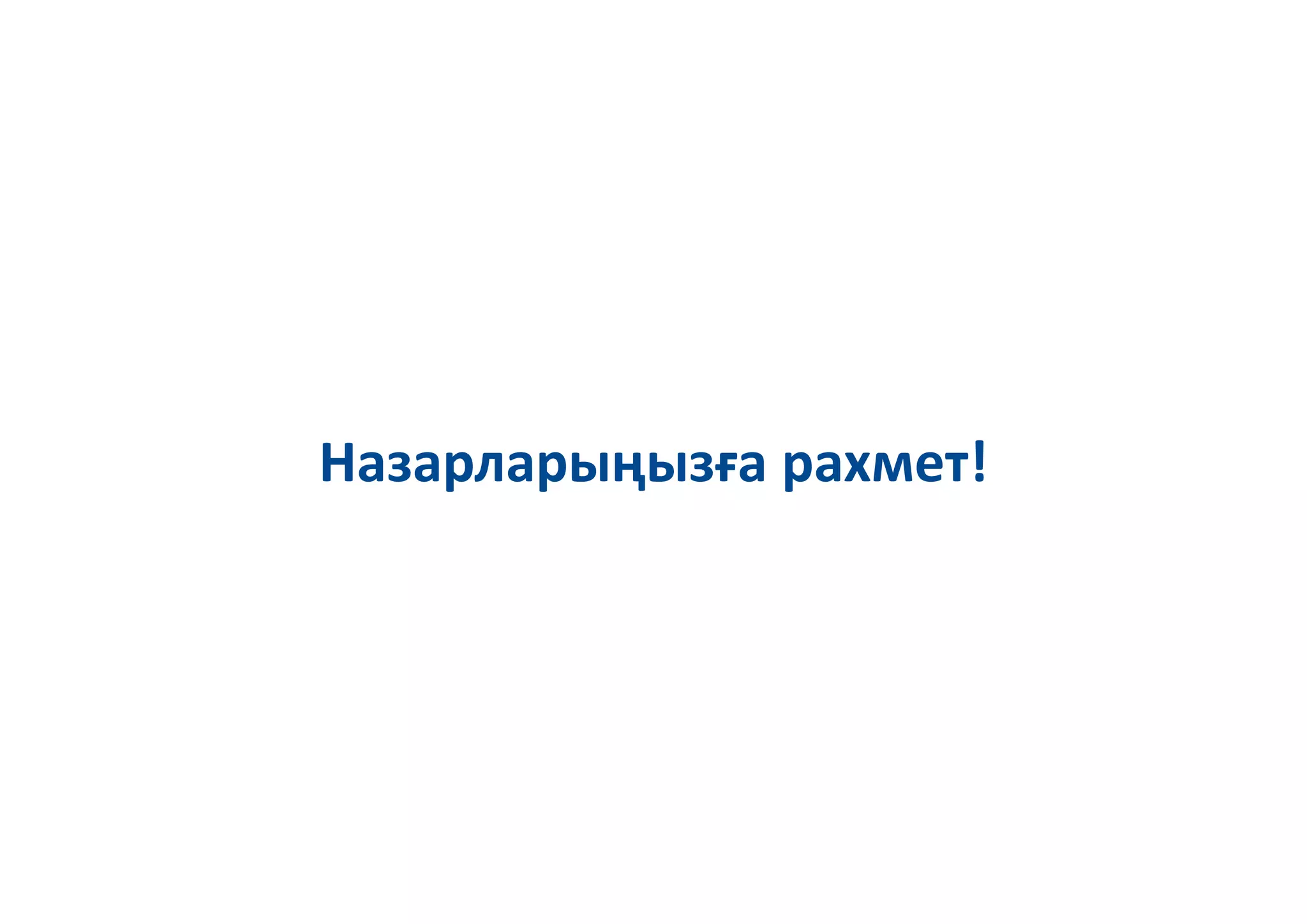 Назарларыңызға рахмет!
 