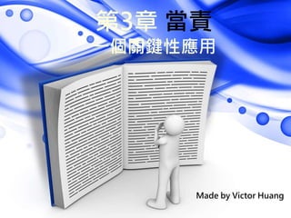 第3章 當責
一個關鍵性應用
Made by Victor Huang
 