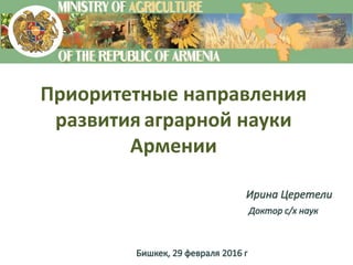 Приоритетные направления
развития аграрной науки
Армении
 
