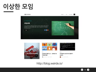 >< 46
이상한 모임
http://blog.weirdx.io/
 