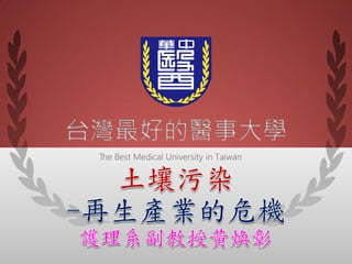 台灣最好的醫事大學
 