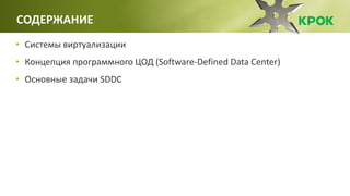 • Системы виртуализации
• Концепция программного ЦОД (Software-Defined Data Center)
• Основные задачи SDDC
СОДЕРЖАНИЕ
 