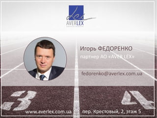 Игорь ФЕДОРЕНКО
партнер АО «AVER LEX»
fedorenko@averlex.com.ua
www.averlex.com.ua пер. Крестовый, 2, этаж 5
 