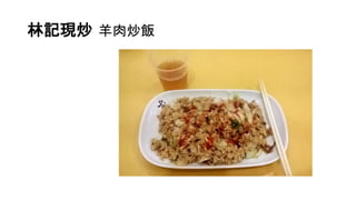 林記現炒 羊肉炒飯
 